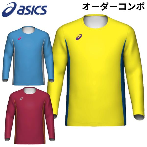オリジナルカスタムプラクティスシャツ asics アシックス オーダーコンポ サイド1色タイプ 長袖...