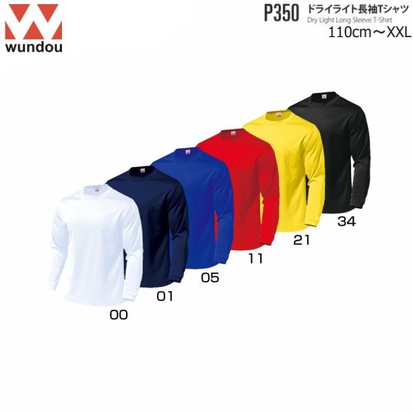 Wundou ウンドウ P350 長袖Ｔシャツ  無地  110〜150   S〜XXL  インナー...