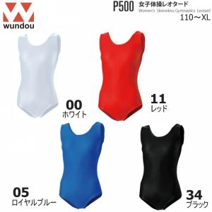 Wundou ウンドウ P500 女子体操レオタード 無地 110〜150 S〜XL キッズ ジュニア ディース