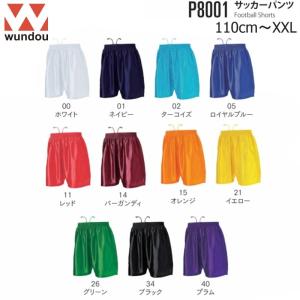 Wundou ウンドウ P8001 サッカーパンツ フットサル 無地 110〜150 XS〜XL キッズ jジュニア ルズ ボーイズ レディース メンズ