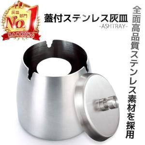 灰皿 蓋付き ふた付き 屋外 卓上 ステンレス はいざら