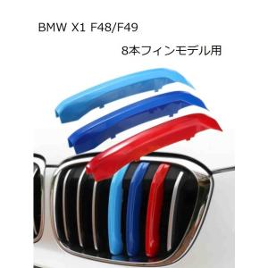 BMW フロント グリル トリム カバー F48 F49 X1(8本フィン) グリル ストライプ Mカラー M Sport Sports Mスポーツ キドニーグリル｜BeeTech ヤフーショッピング店