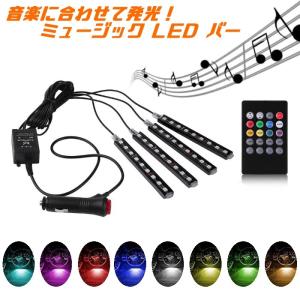 ミュージック LED フロアライト 音楽連動 RGB 発光パターン 発光色 切り替え リモコン付き シガーソケット電源 SMD 9連 12V用 LEDチューブ LEDテープ