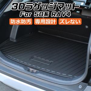 トヨタ RAV4 50系 3D ラゲッジマット TPE製 防水 専用設計 トランクマット トランクシ...