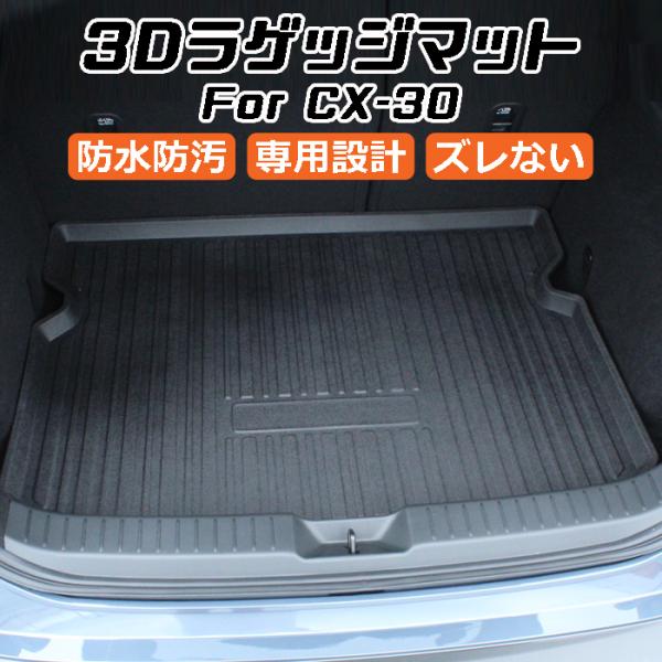 マツダ CX-30 DM系 3D ラゲッジマット TPO製 防水 専用設計 トランクマット トランク...