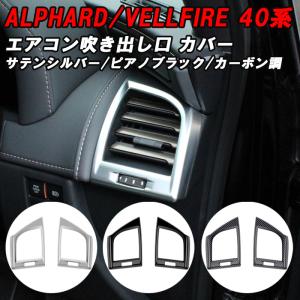 トヨタ 40系 アルファード ヴェルファイア 下部 エアコン 吹き出し口 カバー 左右セット アクセサリー カスタム パーツ ガーニッシュ トリム ヴェルファイヤ｜beetech-japan