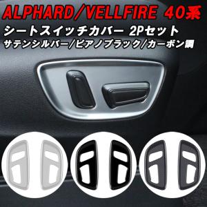 トヨタ 40系 アルファード ヴェルファイア 助手席 運転席 パワーシート スイッチ パネル カバー アクセサリー カスタム パーツ ヴェルファイヤ｜beetech-japan