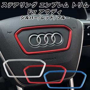 アウディ ステアリング リング アルミ A6 A7 A8 S6 S7 S8 RS6 RS7 e-トロン エンブレム トリム ステッカー ハンドル カバー アクセサリー カスタム パーツ