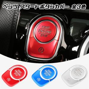 ベンツ エンジン スタートボタン カバー 全3色 Ａクラス Bクラス CLA GLA GLB など スタート ストップ ボタン カバー リング ステッカー