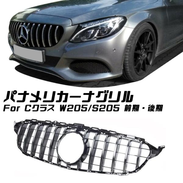 メルセデスベンツ Cクラス W205 S205 前期 後期 パナメリカーナ グリル AMG風 GTル...