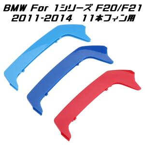 BMW フロント グリル トリム カバー F20 F21 1シリーズ 11本フィン用 2011-2014年式用 グリル ストライプ Mカラー M Sport Sports Mスポーツ キドニーグリル｜BeeTech ヤフーショッピング店