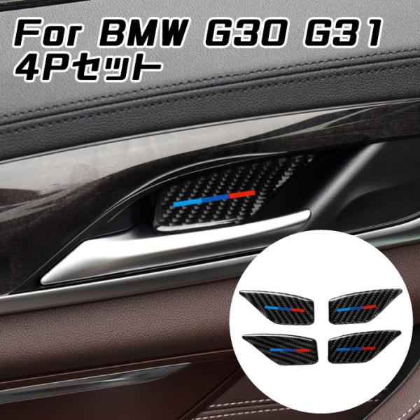 BMW ドア ハンドル カバー カーボン ステッカー G30 G31 4個セット ドアハンドル プロ...