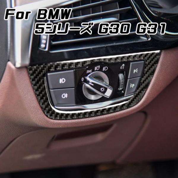 BMW G30 G31 5シリーズ ヘッドライト スイッチ カーボン ステッカー ヘッドライトスイッ...