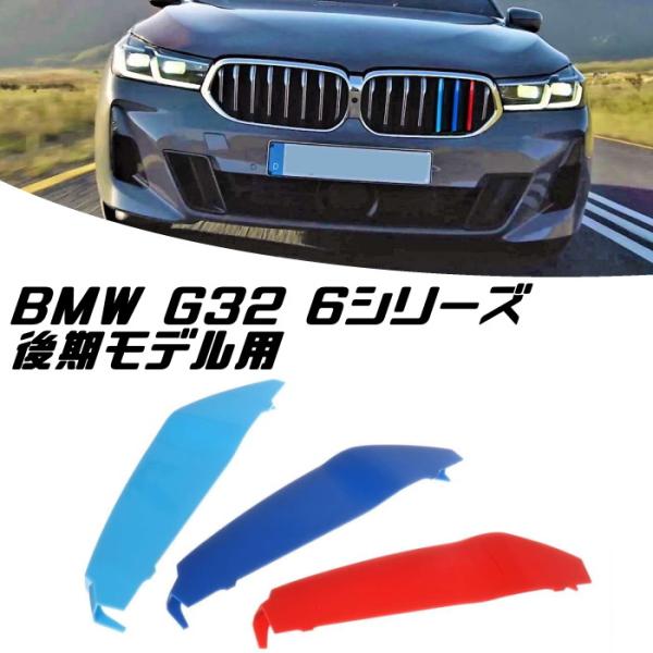 BMW フロント グリル トリム カバー G32 6シリーズ 後期モデル用 グリル M Sport ...