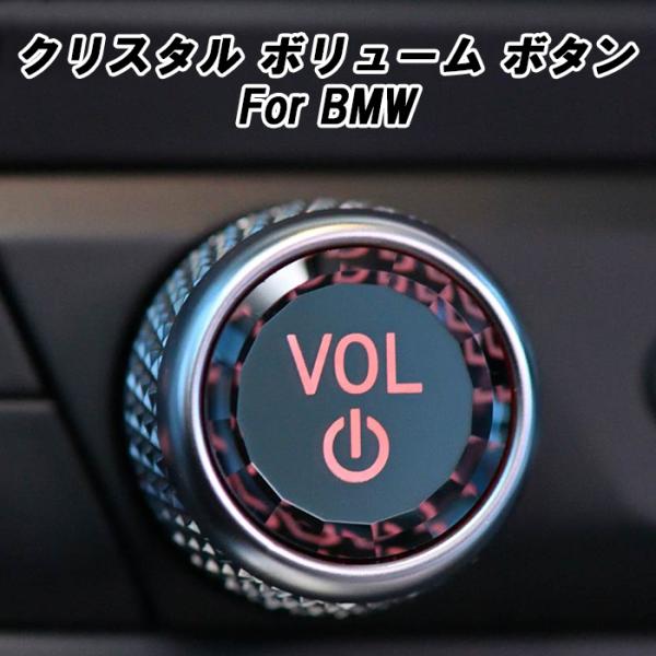 BMW VOL クリスタル ボタン F40 F44 G42 G20 G21 G22 G01 G02 ...