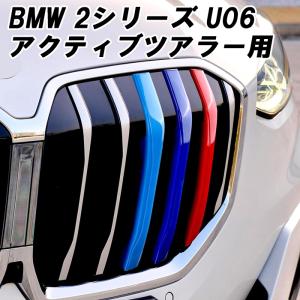 BMW グリルカバー 2シリーズ U06 アクティブツアラー フロントグリル アクセサリー カスタム パーツ 外装 ドレスアップ カスタムパーツ｜BeeTech ヤフーショッピング店