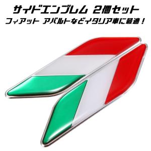 イタリア 国旗 サイド エンブレム アルミ製 左右セット