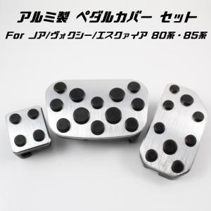 トヨタ ペダルカバー シルバー 80系 ノア ヴォクシー エスクァイア 前期 後期 3点セット アクセル ブレーキ パーキングブレーキ アルミ製 TOYOTA