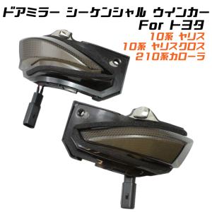 トヨタ 10系 ヤリス 10系 ヤリスクロス 210系 カローラ ドアミラー シーケンシャルウインカー LED  など 流れるウインカー サイドミラー