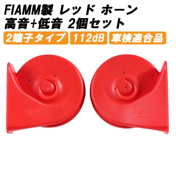 FIAMM フィアム ホーン 12V AM80SX LOW HIGH 低音 高音 セット レッド ヨ...