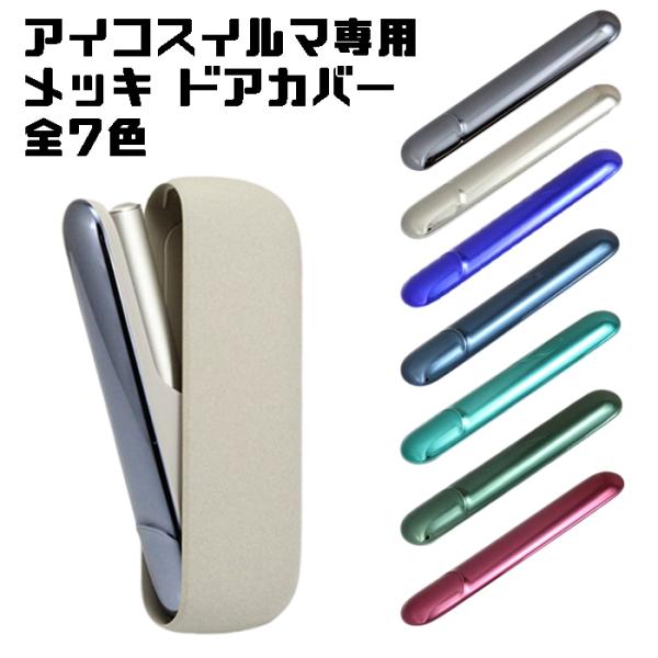 アイコス イルマ イルマi IQOS ILUMA ILUMA i メッキ ドアカバー 全7色 アイコ...