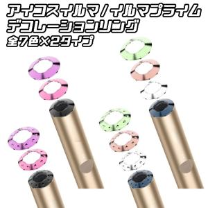 アイコス イルマ イルマi/イルマプライム イルマiプライム リング デコレーション IQOS ILUMA ILUMA i PRIME カスタム パーツ