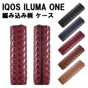 アイコス イルマワン イルマiワン ケース カバー 編み込み柄 IQOS ILUMA ONE ILUMA i ONE ハード ケース カバー イントレチャート メンズ レディース