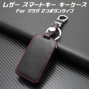 マツダ レザー キーケース 本革 2つボタン カラビナ付き マツダ3 CX-30 CX-8 MX-30 などにキーカバー キーホルダー MAZDA スマートキー キーレス