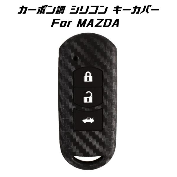MAZDA カーボン調 シリコン キーカバー ブラック ロードスター CX-3 CX-5 CX-8 ...