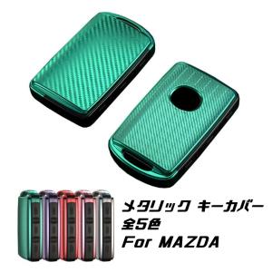 マツダ CX-30 MAZDA3 マツダ3 CX-8 MX-30 キーケース メタリック TPU製 全5色 MAZDA キーカバー カーボン調 カーボン柄 スマートキー メッキ キーホルダーの商品画像