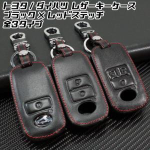 トヨタ ダイハツ 本革 キーケース ライズ ロッキー タフト タント アトレー など 全3タイプ アクセサリー キーカバー キーホルダー｜BeeTech ヤフーショッピング店