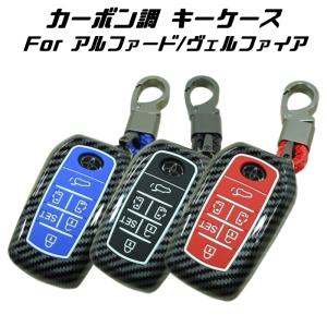 トヨタ カーボン柄 キーケース 全3色 アルファード ヴェルファイア 30系 前期 後期 キーカバー カーボン調 キーホルダー スマートキー キーレスの商品画像