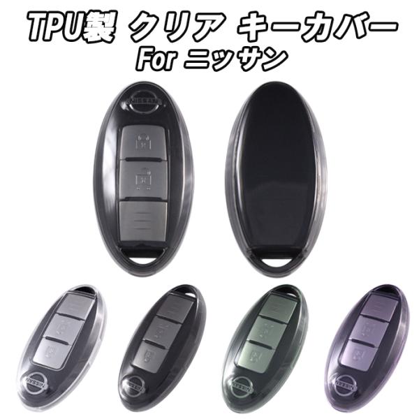 ニッサン 日産 クリア TPU キーケース キーカバー キーホルダー メンズ レディース スマートキ...