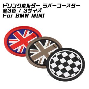 BMW MINI ドリンクホルダー ラバー コースター 全3色/3サイズ ユニオンジャック ブラックユニオンジャック チェッカーフラッグ ラバーマット｜BeeTech ヤフーショッピング店