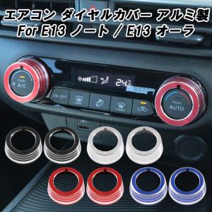 ニッサン 日産 E13 ノート オーラ エアコン ダイヤル カバー アルミ製 2個セット スイッチ ボタン リング 温度調整 アクセサリー カスタム パーツ ドレスアップ｜beetech-japan