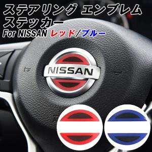 ニッサン ステアリング エンブレム ステッカー 3Dタイプ レッド ブルー ハンドル ハイブリッド シール NISSAN 日産 ハンドル アクセサリー カスタム パーツ｜BeeTech ヤフーショッピング店