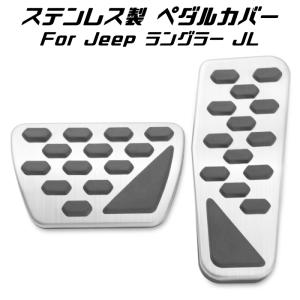 Jeep ラングラー JL ステンレス製 ペダルカバー シルバー アクセルペダル ブレーキペダル セット ジープ Wrangler アクセサリー カスタム パーツ 内装｜BeeTech ヤフーショッピング店