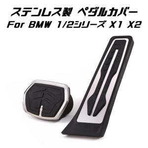 BMW ステンレス製 ペダルカバー AT車用 アクセル/ブレーキ 2点セット F40 F45 F46 F44 F48 F39 X1 X2 など ペダル カバー アクセサリー 内装 パーツ カスタム