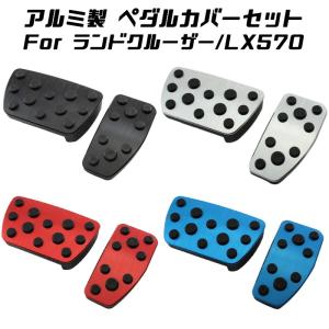 トヨタ 200系 ランドクルーザー レクサス LX570 ペダルカバー