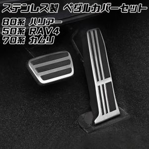 トヨタ 80系 ハリアー 50系 RAV4 70系 カムリ ペダルカバー セット ステンレス製 アクセルペダル ブレーキペダル 内装 カスタム アクセサリー パーツ