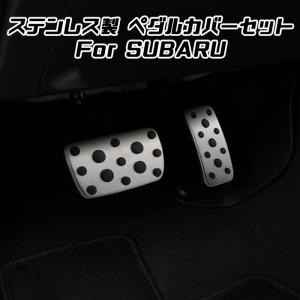 スバル ペダルカバー レガシィB4 BN系 レガシィアウトバック BS系 ステンレス製 アクセルペダル ブレーキペダル カバー アクセサリー カスタム パーツ