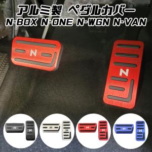 N-BOX N-BOXカスタム N-VAN N-WGN N-ONE ペダルカバー セット アルミ製 ホンダ アクセルペダル ブレーキペダル 内装 カスタム アクセサリー パーツ｜beetech-japan