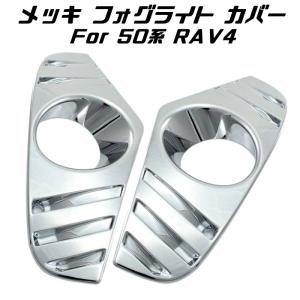 トヨタ 50系 RAV4 メッキ フォグライト カバー ガーニッシュ トリム 左右セット フォグランプ 外装 アクセサリー カスタム パーツ