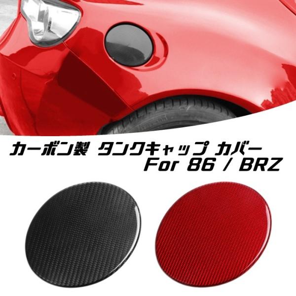 トヨタ 86 / スバル BRZ カーボン フューエル タンク キャップ カバー 全2色 タンクキャ...