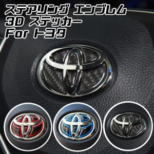 トヨタ ステアリング エンブレム ステッカー 全3色 3Dタイプ レッド ブルー カーボン ハンドル ハイブリッド シール TOYOTA ステアリングエンブレム
