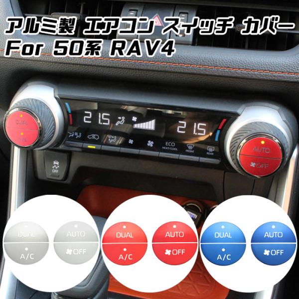 50系 RAV4 エアコン スイッチ カバー ステッカー アルミ製 エアコンダイヤル エアコンスイッ...
