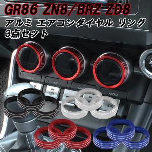 トヨタ/スバル GR86 ZN8 BRZ ZD8 エアコン ダイヤル カバー アルミ カバー 3個セット リング 温度調整ダイヤル 空調 スイッチ アクセサリー カスタム パーツ｜beetech-japan