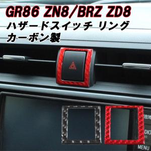 トヨタ/スバル GR86 ZN8 BRZ ZD8 ハザードスイッチ リング ステッカー カーボン ハザードランプ ハザードライト ボタン カバー アクセサリー カスタム パーツ｜beetech-japan