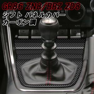 トヨタ/スバル GR86 ZN8 BRZ ZD8 シフトノブ パネル カバー カーボン調 MT車用 マニュアル シフトパネル トリム ガーニッシュ アクセサリー カスタム パーツの商品画像
