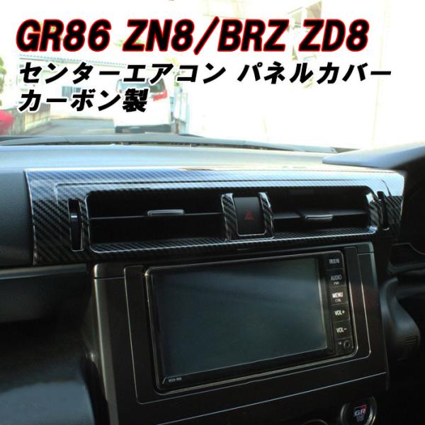 トヨタ/スバル GR86 ZN8 BRZ ZD8 エアコン 吹き出し口 パネル カバー カーボン調 ...